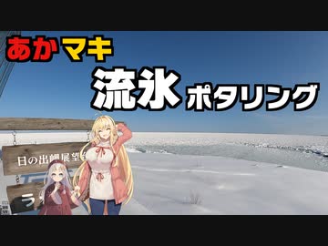 あかマキ流氷ポタリング【Voiceroid自転車車載】