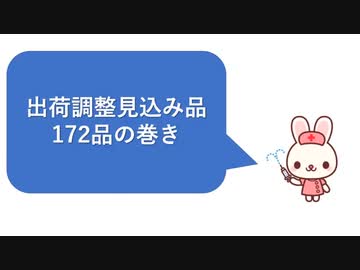 日医工　出荷調整欠品見込みは172品目