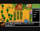 １年で２５００万G稼ぐスターデューバレー　ゆっくり実況プレイ7