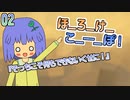 02　ほ_ろ_け_こ_ー_ぽ！