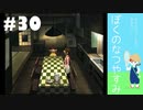 おとなだけどでも、「ぼくのなつやすみ」を楽しみます。#30