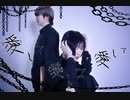 【くま斗】愛して愛して愛して 踊ってみた【きょーあ】