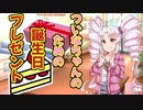 ついなちゃんのための誕生日プレゼント【ついな誕2022】