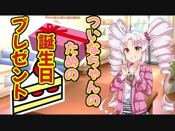 ついなちゃんのための誕生日プレゼント【ついな誕2022】