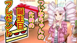 ついなちゃんのための誕生日プレゼント【ついな誕2022】