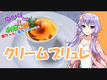 ゆかりさんと琴葉姉妹の手料理19品目　クリームブリュレ　 【VOICEROIDキッチン】
