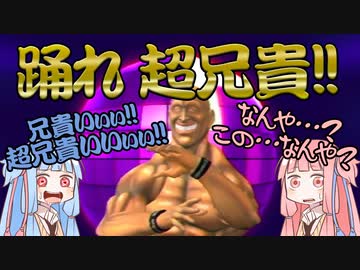 【単発】ダンシングオブ超兄貴