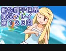 みんなの帽子を手に入れよう【新約・帽子世界】実況プレイ第１２３回
