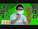 激熱！ナポリタン王決定戦【後編】