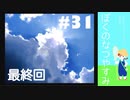 おとなだけどでも、「ぼくのなつやすみ」を楽しみます。#31