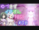 【TOGf】ハードな世界で仲間を守るRPG Part08【VOICEROID実況】