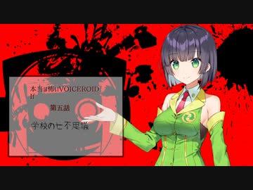 【本当は怖いVOICEROID If】学校の七不思議【第五話】