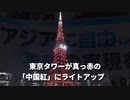 ▼中国人権問題、野党も態度表明▼東京タワーが媚中イベント▼ウイグル問題▼日米外相、同盟の抑止力強化で脅威に対抗▼中国人がニセiPhoneで1億円詐欺▼亡命キリスト教徒、中国に強制送還