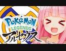 レアルセウス・マドリー茜ちゃん【ポケモンレジェンズアルセウス】