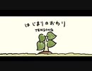 はじまりのおわり／TENSONG