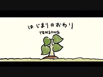はじまりのおわり／TENSONG