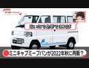 ミニキャブミーブバンが再販へ？ミニキャブミーブバンとミニキャブバンの違いは？【ゆっくりカーニュース】