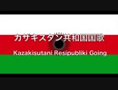 カザキスタン共和国国歌【Kazakisutani Resipubliki Going】
