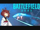 【BF2042】エースコンバット風に戦闘機に乗る東北きりたん#7