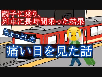 【ゆっくり小話】調子に乗り、電車に乗りすぎた男　痛い目を見る・・・。