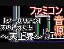 【＃ソーサリアン】天の神々たち～天上界～ファミコン音源アレンジ【＃日本ファルコム ＃演奏してみた ＃音楽】