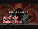 【Yu-Gi-Oh! Master Duel】基本無料の遊戯王の神ゲー、再生可能エネルギーで生きる、SDGs対応竜！機械×恐竜は男のロマンなんよ。【Part14 秘境に生きる蒸気竜】
