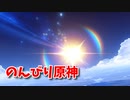 【原神 ‐Genshin‐】初めての「紡がれた運命」ガチャ。これから俺たちの原神が始まるんやなって…！【Part21】