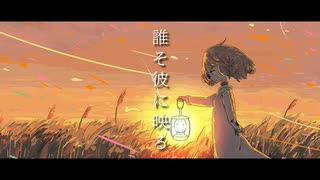 誰そ彼に映る/初音ミク