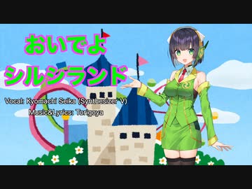 【京町セイカAI】おいでよシルシランド【Synthesizer V 】