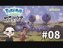 【大福さんの】 Pokémon LEGENDS アルセウス 【ゲーム実況】part08