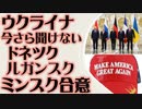 ウクライナ　今さら聞けない　ルガンスク ドネツク ミンスク合意