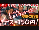 【Far Cry6】ダイナマイト中毒者【コーヒーの楽園Vtuber】