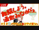 メリクリ。エ●ビデオ買うわ【コーヒーの楽園Vtuber】