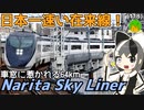 【本気の160km/h】京成スカイライナーとかいう日本一の空港アクセス鉄道