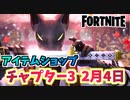 【フォートナイト】2月4日のアイテムショップ”アズキ”【Fortnite】