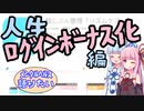【メンタルヘルス語り】人生ログインボーナス化編