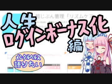 【メンタルヘルス語り】人生ログインボーナス化編
