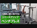 【初心者】リバースグリップ・ベンチプレスのやり方 | 大胸筋の上部に効かせる種目【ビーレジェンド プロテイン】