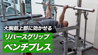 【初心者】リバースグリップ・ベンチプレスのやり方 | 大胸筋の上部に効かせる種目【ビーレジェンド プロテイン】