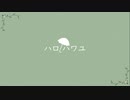 ハロハワユ -Acoustic ver.- 歌ってみた / 街灯