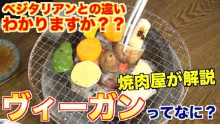 【今更聞けない食の知識】ヴィーガンって何？？