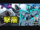 【アニメ１期版】【マブラヴ】F-4J 77式「撃震」国連軍仕様【オルタネイティヴ（verANIME1）】【TSF戦術機解説】