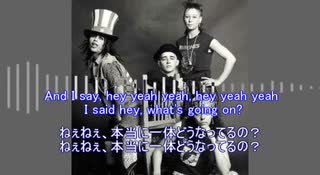 What's up - 4 Non Blondes 【和訳】