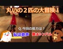 丸いの２匹の大冒険！It Takes Two#18