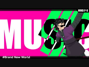 【鬼滅のMMD】Brand New World**