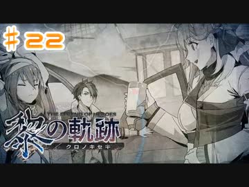 【ゆっくり実況】魔理さんと相棒の漢字の読めない黎の軌跡　♯22