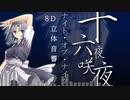 ナイト・オブナイツ　高音質【8d立体音響】