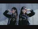 【ぽあ麺】イドラのサーカス【踊ってみた】