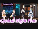 【ホロライブMMD】ねぽらぼでシニカルナイトプラン