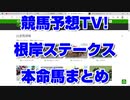 根岸ステークス2022 競馬予想TV! 予想家 本命馬まとめ 亀谷 市丸 井内 小林  ヒロシ